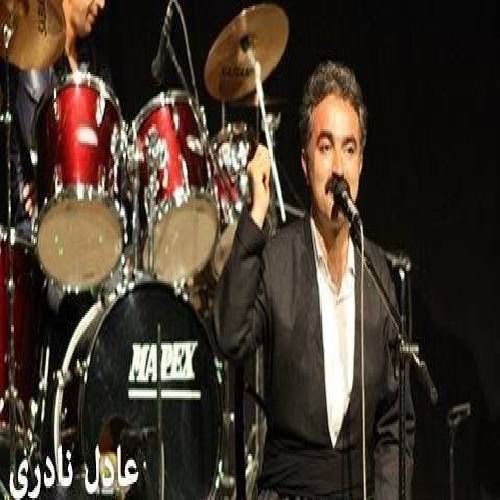 عادل نادری  ته دنیا
